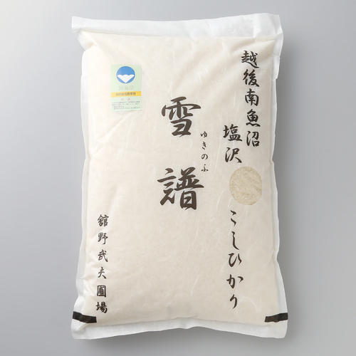 新潟県南魚沼 塩沢産 特別栽培米こしひかり「雪譜(ゆきのふ)」舘野武夫圃場限定米 5kg