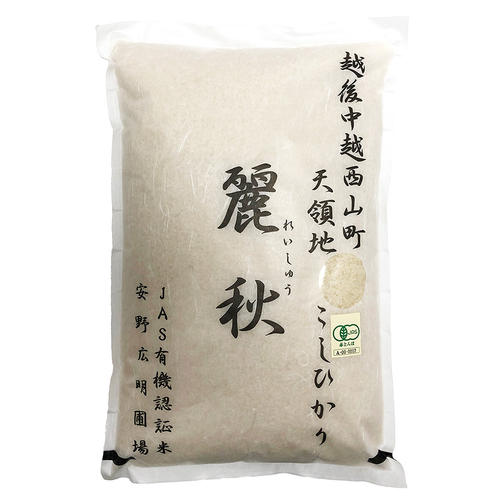 新潟県柏崎西山産 安野広明作 有機栽培米こしひかり「麗秋(れいしゅう)」 5kg
