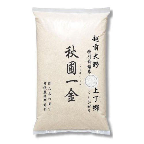 越前大野上丁産 特別栽培米こしひかり「秋圃一金(しゅうほいっこん)」 5kg