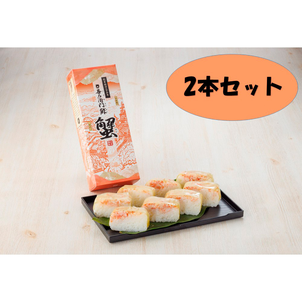 吾左衛門鮓 蟹 2本セット
