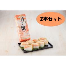 吾左衛門鮓 蟹 2本セット