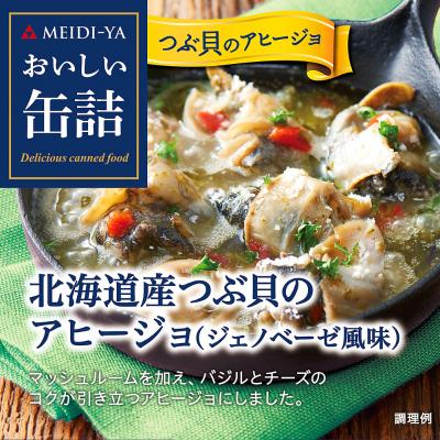 【よりどり】北海道産つぶ貝のアヒージョ（ジェノベーゼ風味）