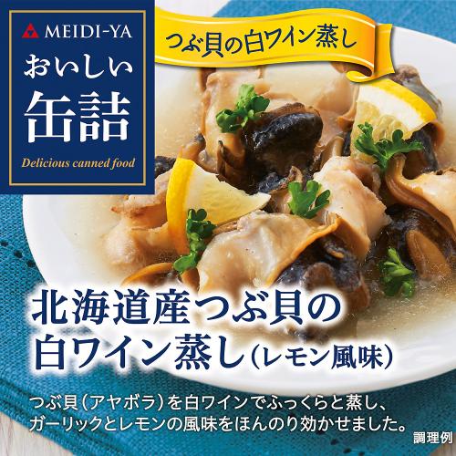 【よりどり】北海道産つぶ貝の白ワイン蒸し(レモン風味)