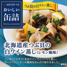 【よりどり】北海道産つぶ貝の白ワイン蒸し（レモン風味）