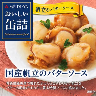 【よりどり】国産帆立のバターソース