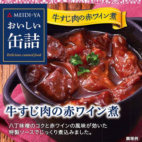 【よりどり】牛すじ肉の赤ワイン煮
