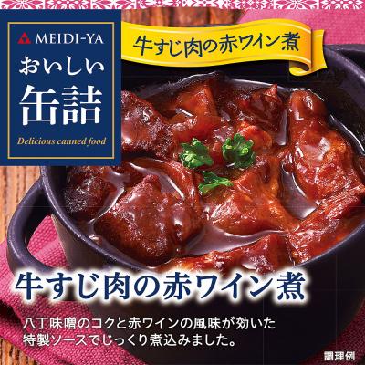 【よりどり】牛すじ肉の赤ワイン煮
