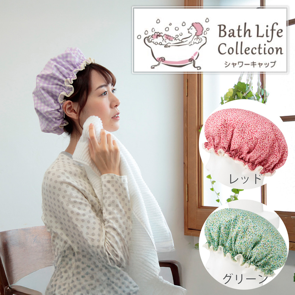 バスライフコレクション シャワーキャップ 2枚組