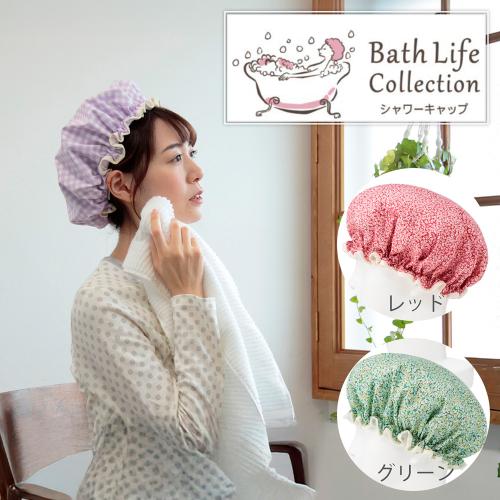 バスライフコレクション シャワーキャップ 2枚組