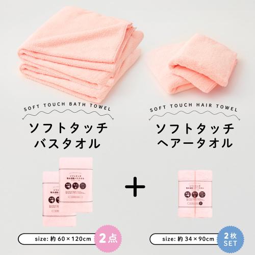 ソフトタッチ ヘアータオル2枚＆バスタオル2枚セット