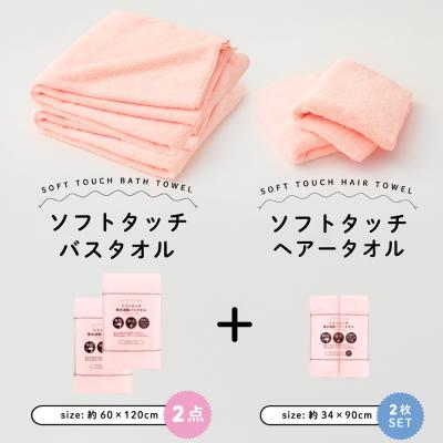 ソフトタッチ ヘアータオル2枚＆バスタオル2枚セット
