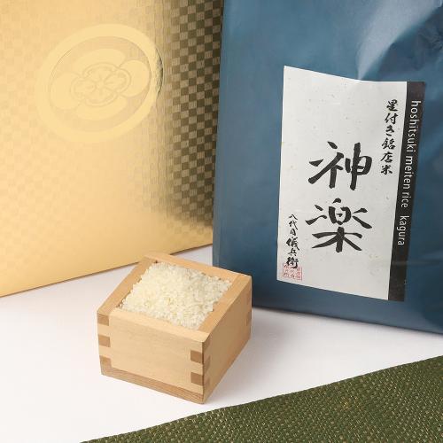 星付き銘店米 神楽 5kg