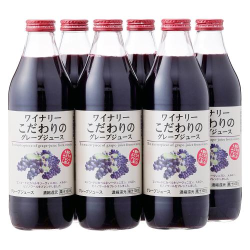 〈アルプス〉ワイナリーこだわりのグレープジュース