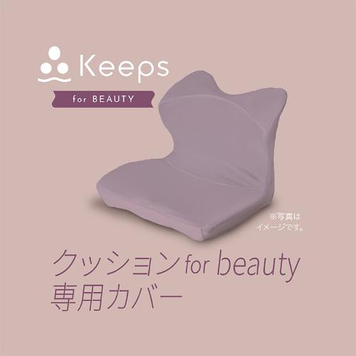 Keepsクッション for beauty 専用カバーKE5601