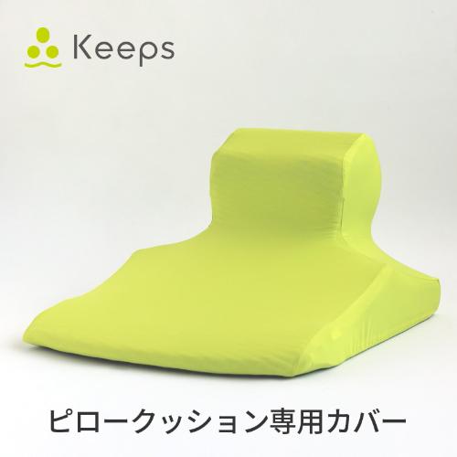 Keeps ピロークッション専用カバーKE3652