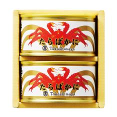 〈タカシマヤ〉たらばかに缶詰詰合せ
