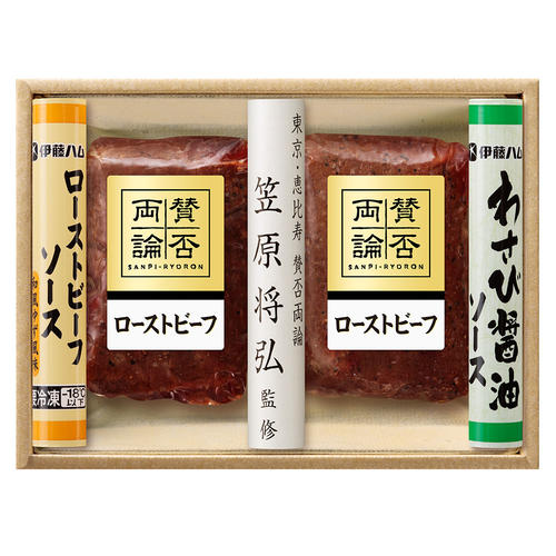 賛否両論 ローストビーフ詰合せ