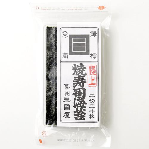 【よりどり】焼寿司海苔 半切