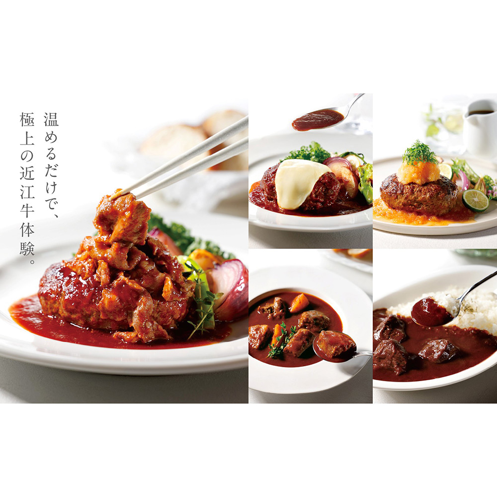 ＜かね。レンジ＞近江牛ハンバーグ3種とビーフシチュー・ビーフカレー　レンジアップ5種詰合せ