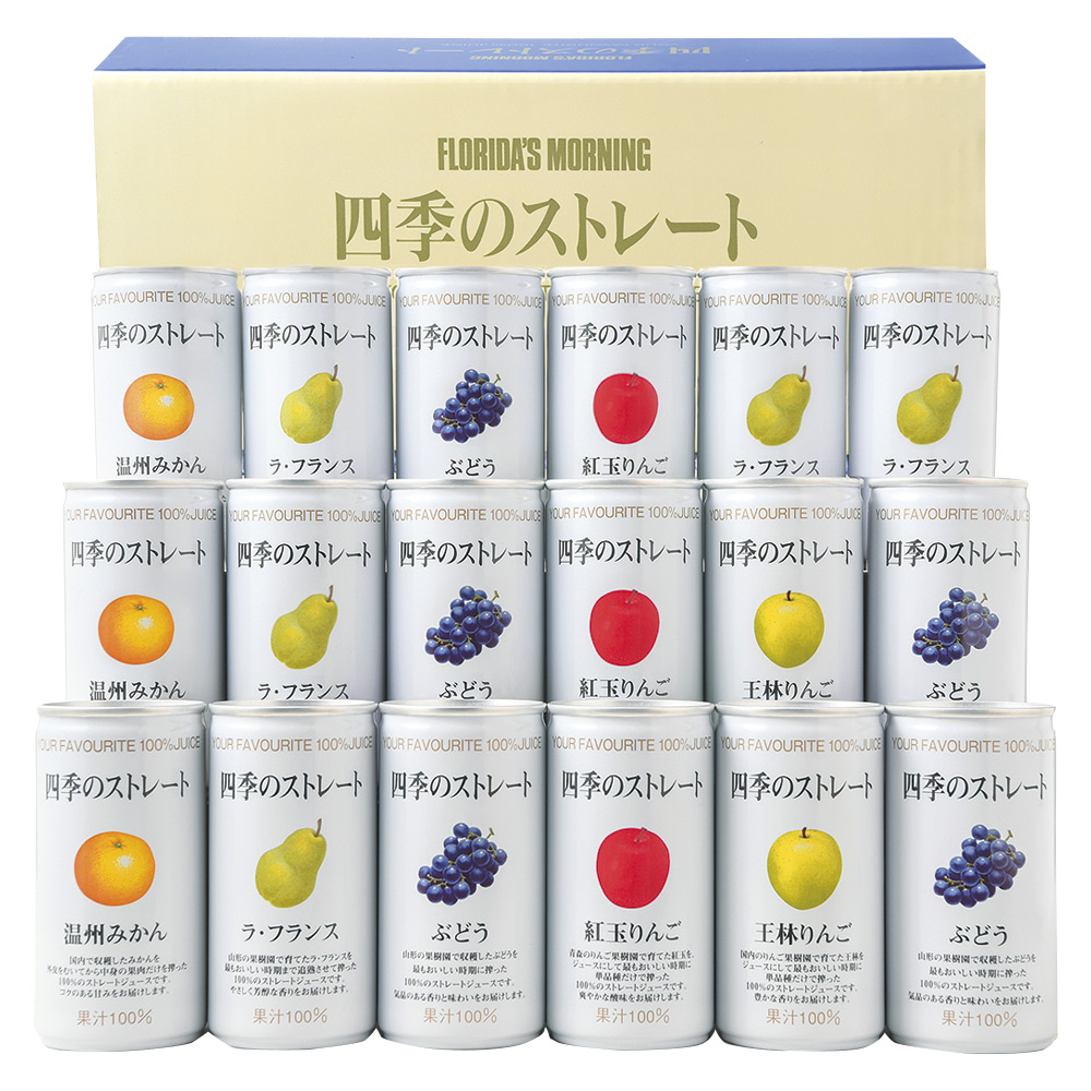 〈フロリダスモーニング〉四季の国産ストレートジュース