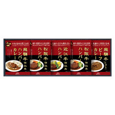 松阪・近江・飛騨牛仕込みハンバーグ&カレー詰合せ