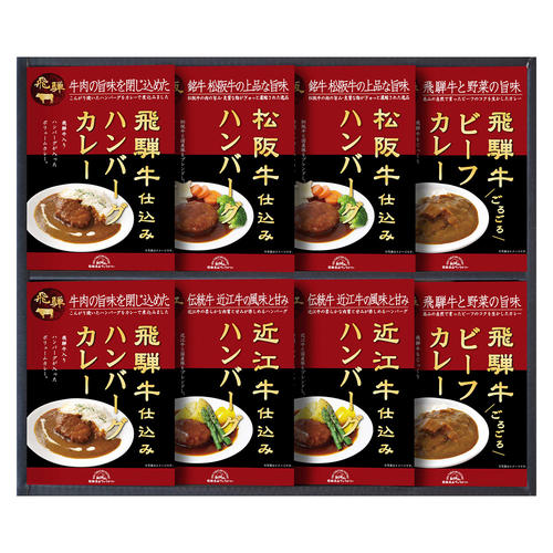 松阪・近江・飛騨牛仕込みハンバーグ&カレー詰合せ