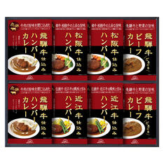 松阪・近江・飛騨牛仕込みハンバーグ&カレー詰合せ