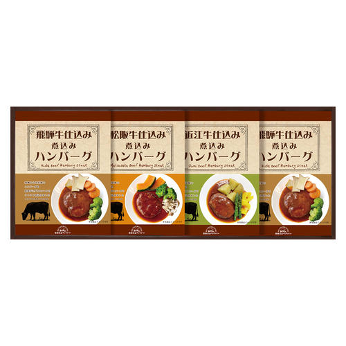 松阪・近江・飛騨牛仕込みハンバーグ詰合せ