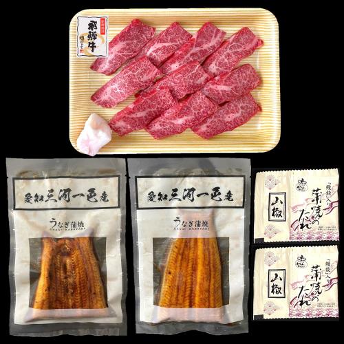 【敬老の日】「愛知三河一色産うなぎ」蒲焼と「飛騨牛」焼肉用詰合せ