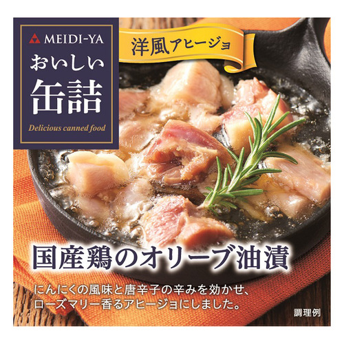 【よりどり】国産鶏のオリーブ油漬