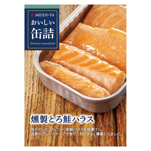 【よりどり】燻製とろ鮭ハラス