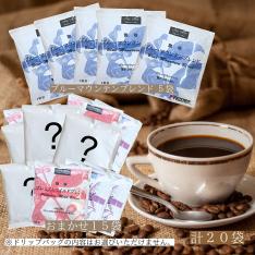 福袋 お楽しみコーヒーセット計20袋