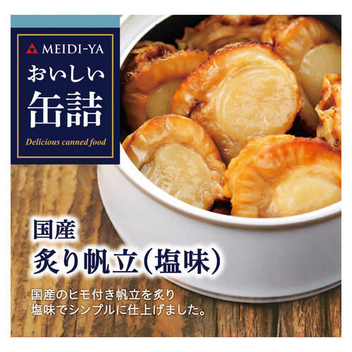 【よりどり】国産炙り帆立(塩味)