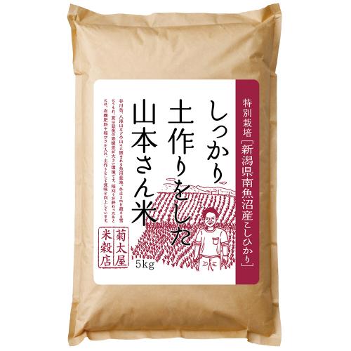 特別栽培 新潟県南魚沼産こしひかり 5kg