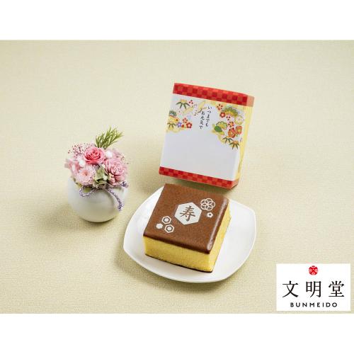 【敬老の日】プリザーブドフラワー「和」＆＜文明堂東京＞OMカステラお祝いS号（寿）