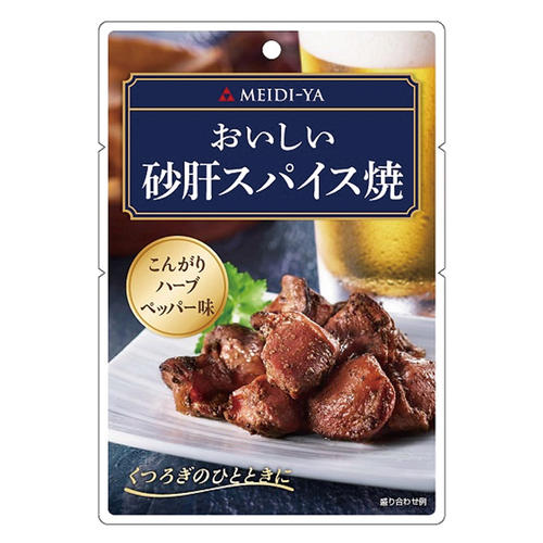 【よりどり】おいしい砂肝スパイス焼