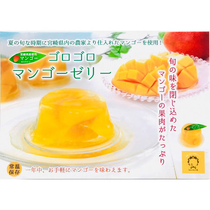 宮崎県産ゴロゴロマンゴーゼリー８個ギフト
