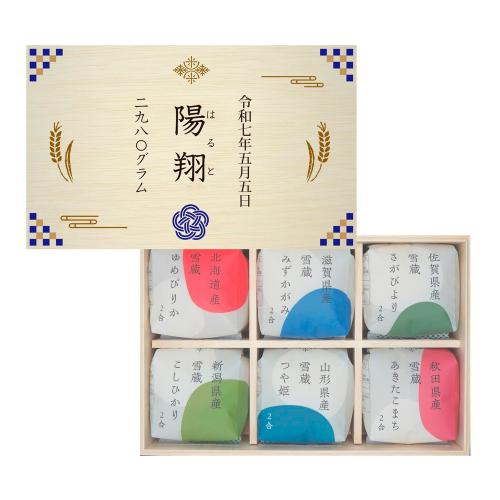 【名入れ】銘柄米食べ比べ6種（木箱入）青