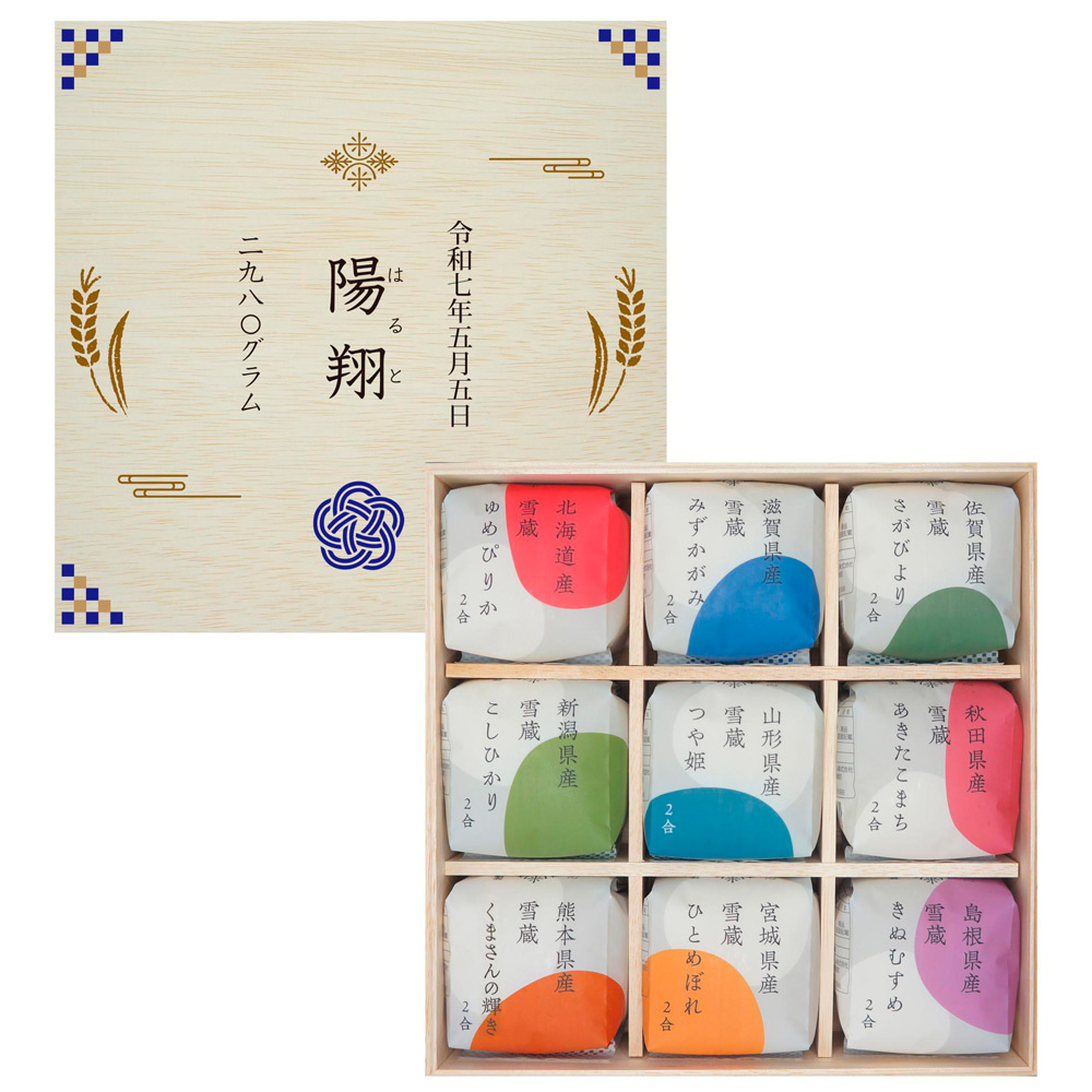 【名入れ】銘柄米食べ比べ9種（木箱入）青