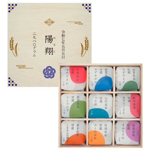 【名入れ】銘柄米食べ比べ9種（木箱入）青