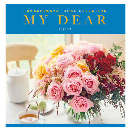 ローズセレクション「MY DEAR」RBSコース