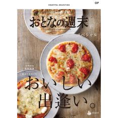 カタログギフト＜HEARTFUL SELECTION＞大人の週末スペシャル　OFコース