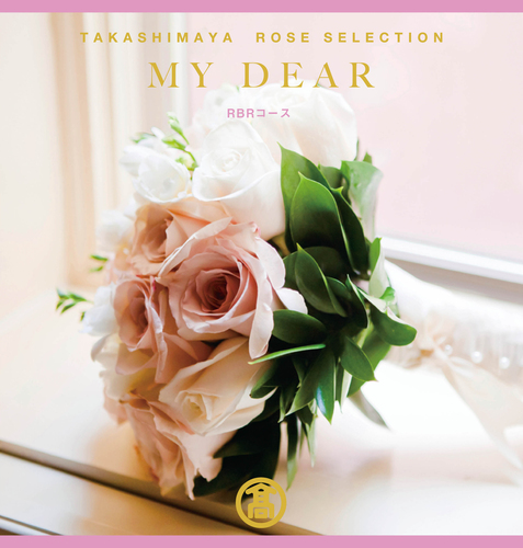 ローズセレクション「MY DEAR」RBRコース
