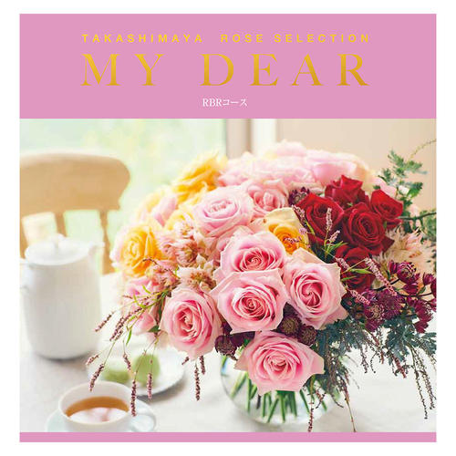 ローズセレクション「MY DEAR」RBRコース