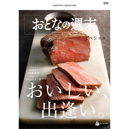 カタログギフト＜HEARTFUL SELECTION＞大人の週末スペシャル　OHコース