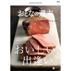 カタログギフト＜HEARTFUL SELECTION＞大人の週末スペシャル　OHコース
