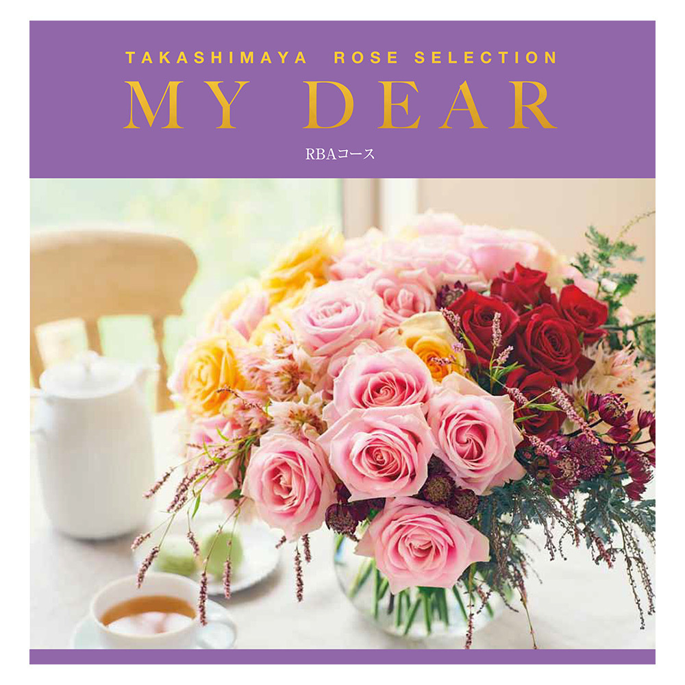 ローズセレクション My Dear Rbaコース 商品詳細 高島屋オンラインストア