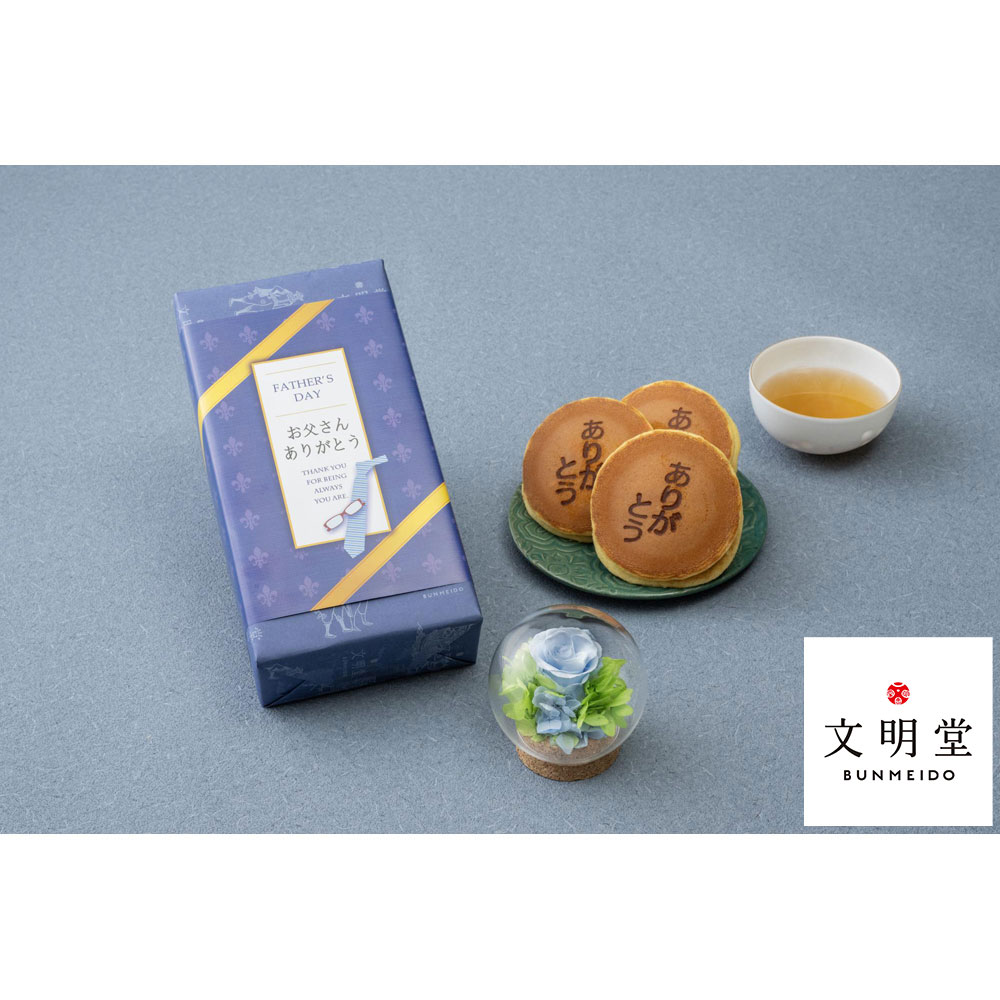 【父の日】ギフトコルクドームプリザーブドフラワー「ブルー」＆＜文明堂東京＞月三笠3個入