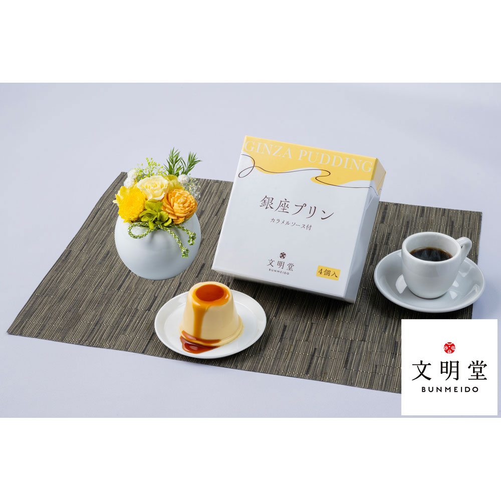 【父の日】プリザ「和」＆＜文明堂東京＞銀座プリン4個入