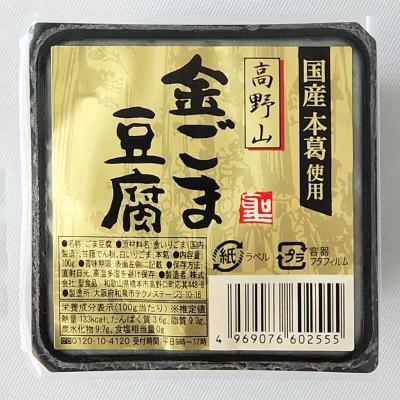 【よりどり】高野山金ごま豆腐